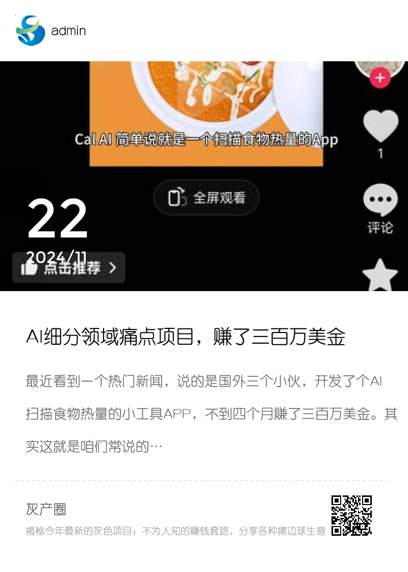 AI细分领域痛点项目，赚了三百万美金分享封面