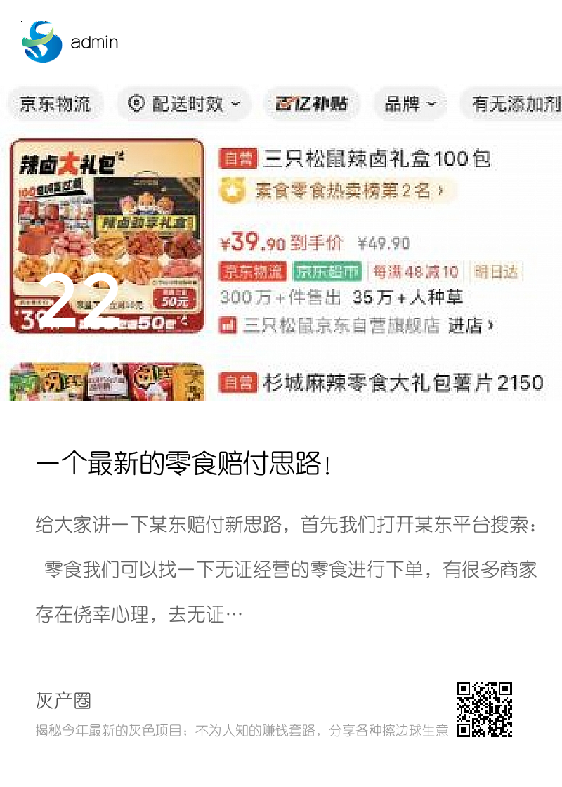 一个最新的零食赔付思路！分享封面