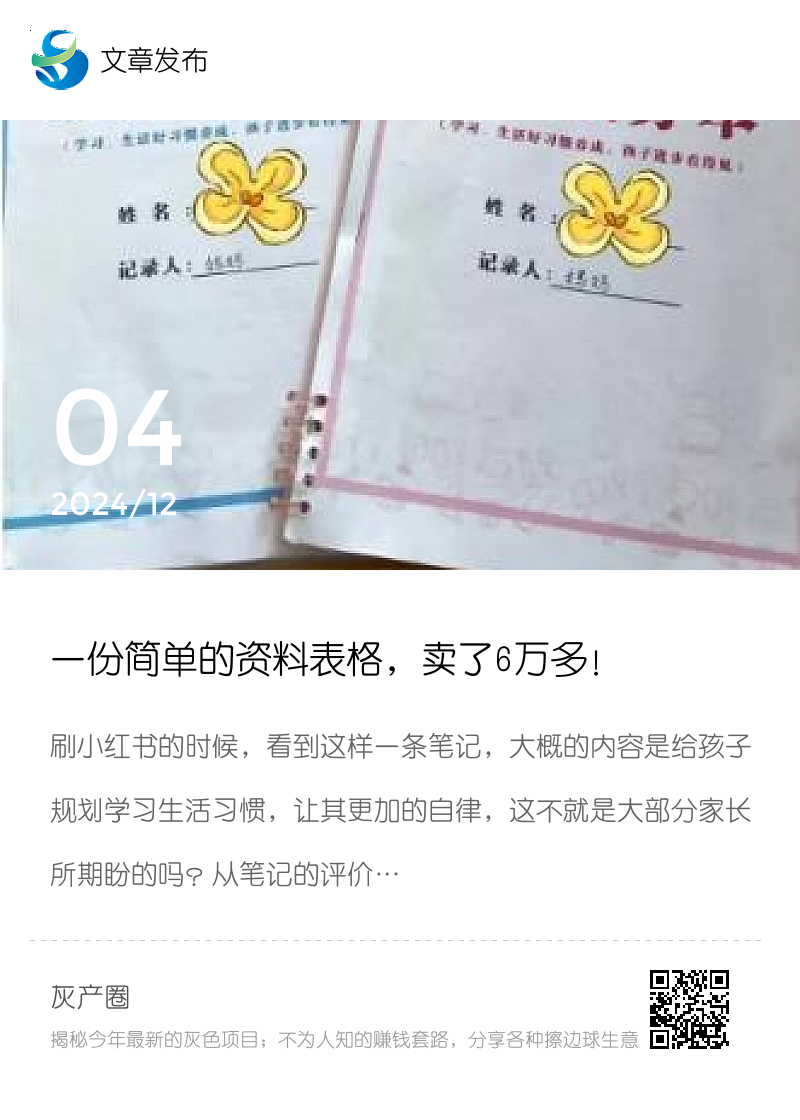 一份简单的资料表格，卖了6万多！分享封面