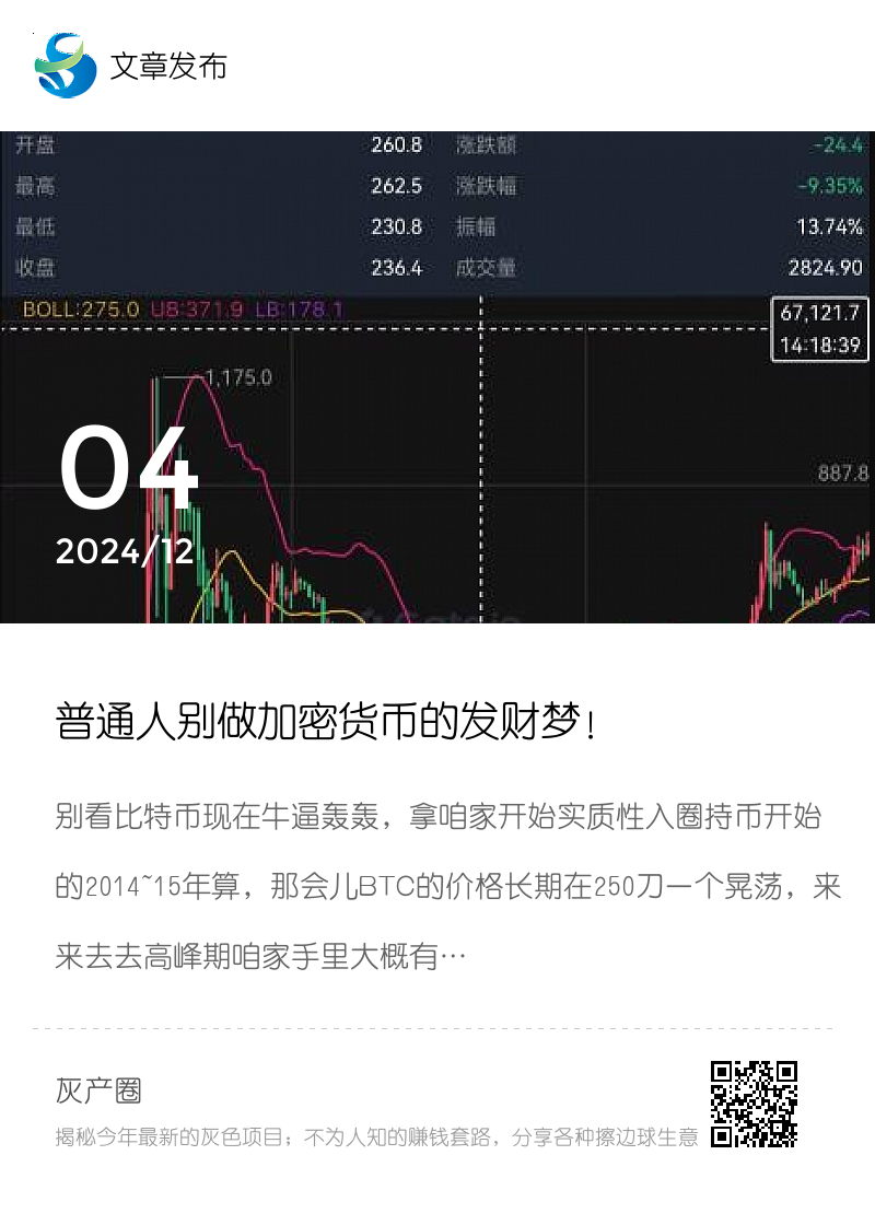 普通人别做加密货币的发财梦！分享封面