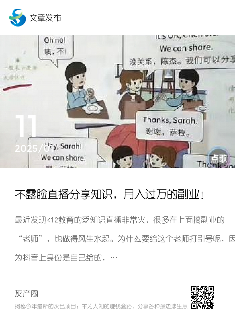 不露脸直播分享知识，月入过万的副业！分享封面