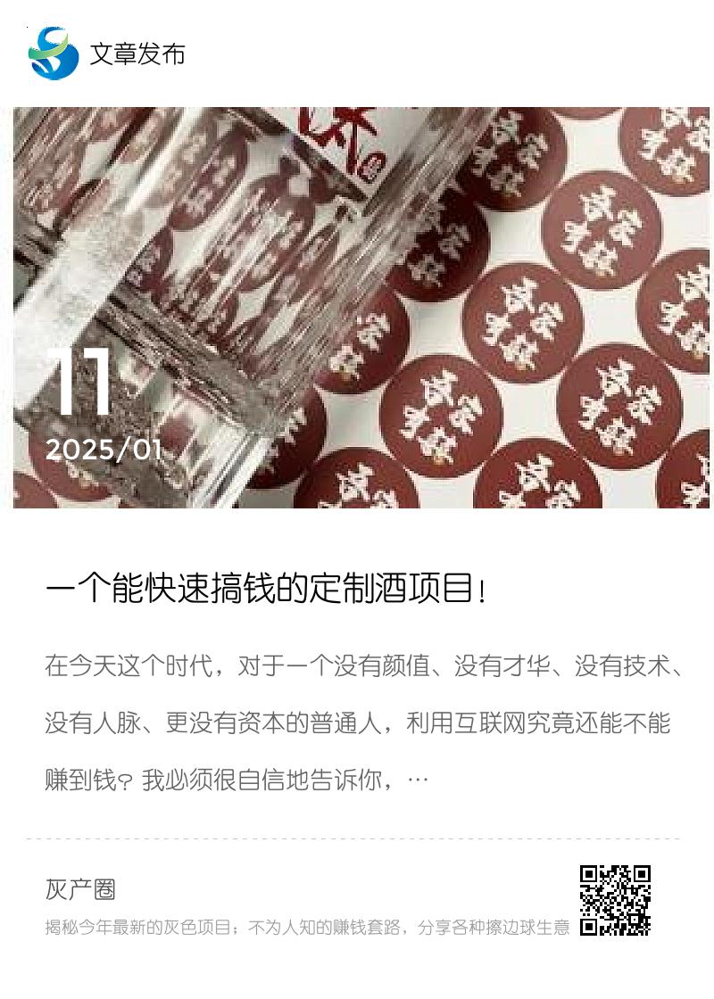 一个能快速搞钱的定制酒项目！分享封面