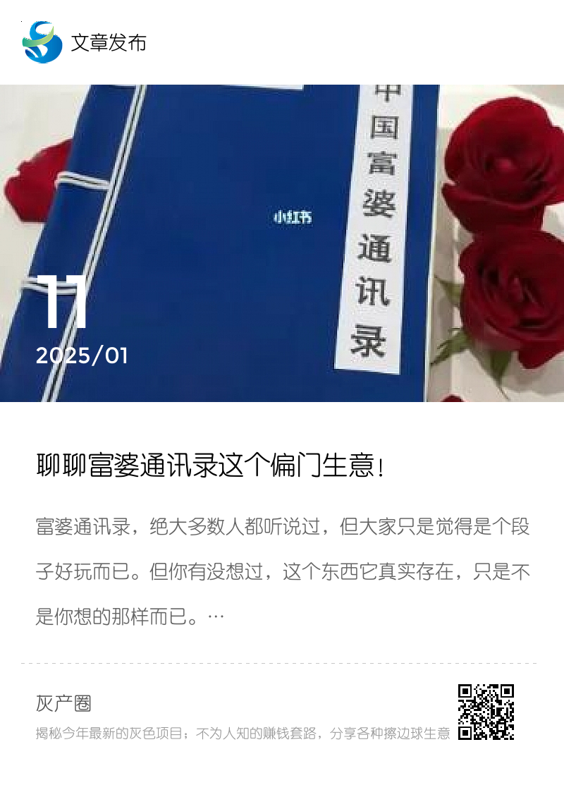 聊聊富婆通讯录这个偏门生意！分享封面