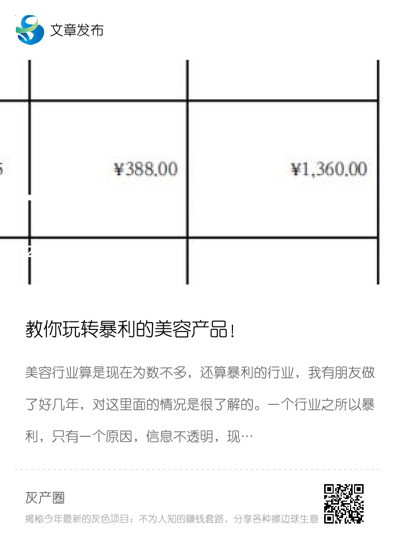 教你玩转暴利的美容产品！分享封面