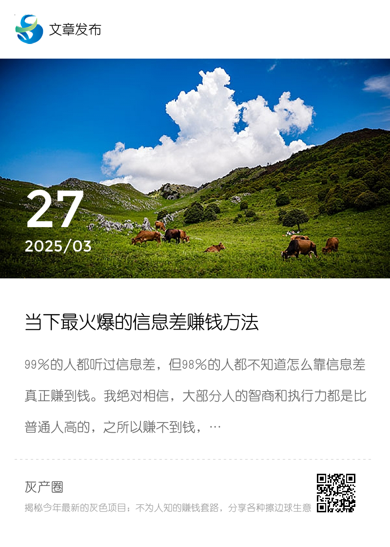 当下最火爆的信息差赚钱方法分享封面