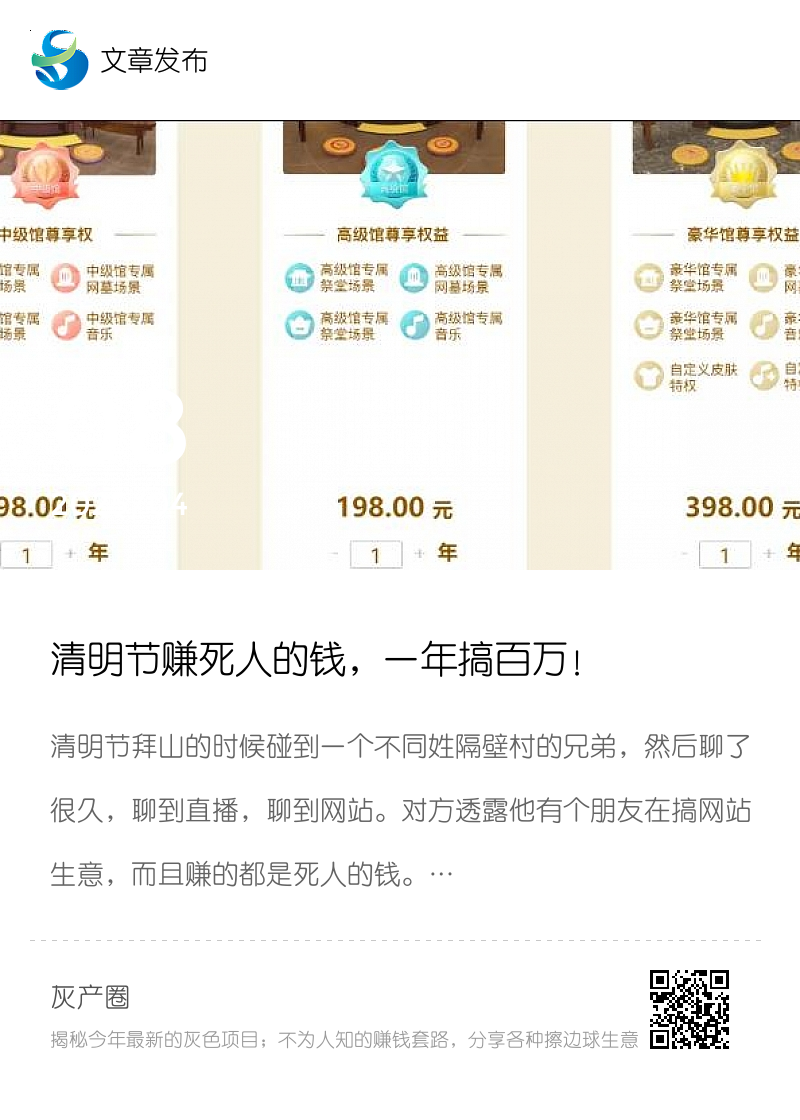 清明节赚死人的钱，一年搞百万！分享封面