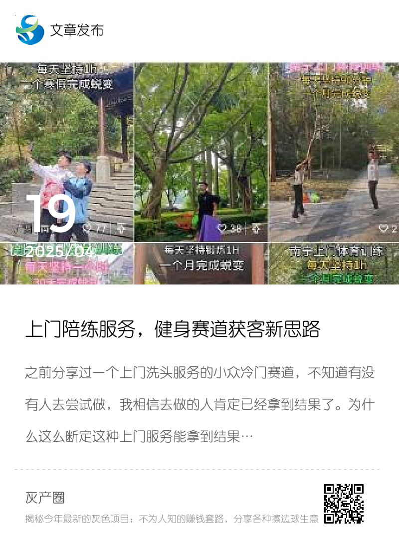 上门陪练服务，健身赛道获客新思路分享封面