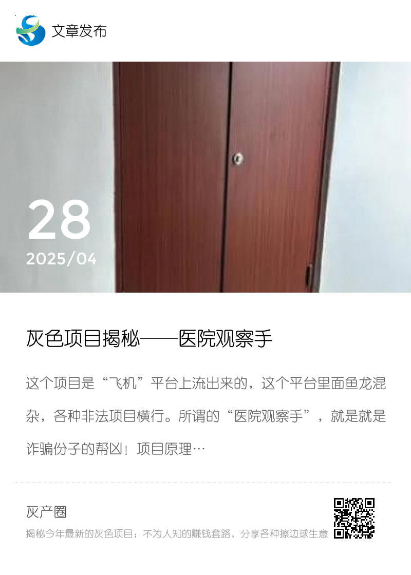 灰色项目揭秘——医院观察手分享封面