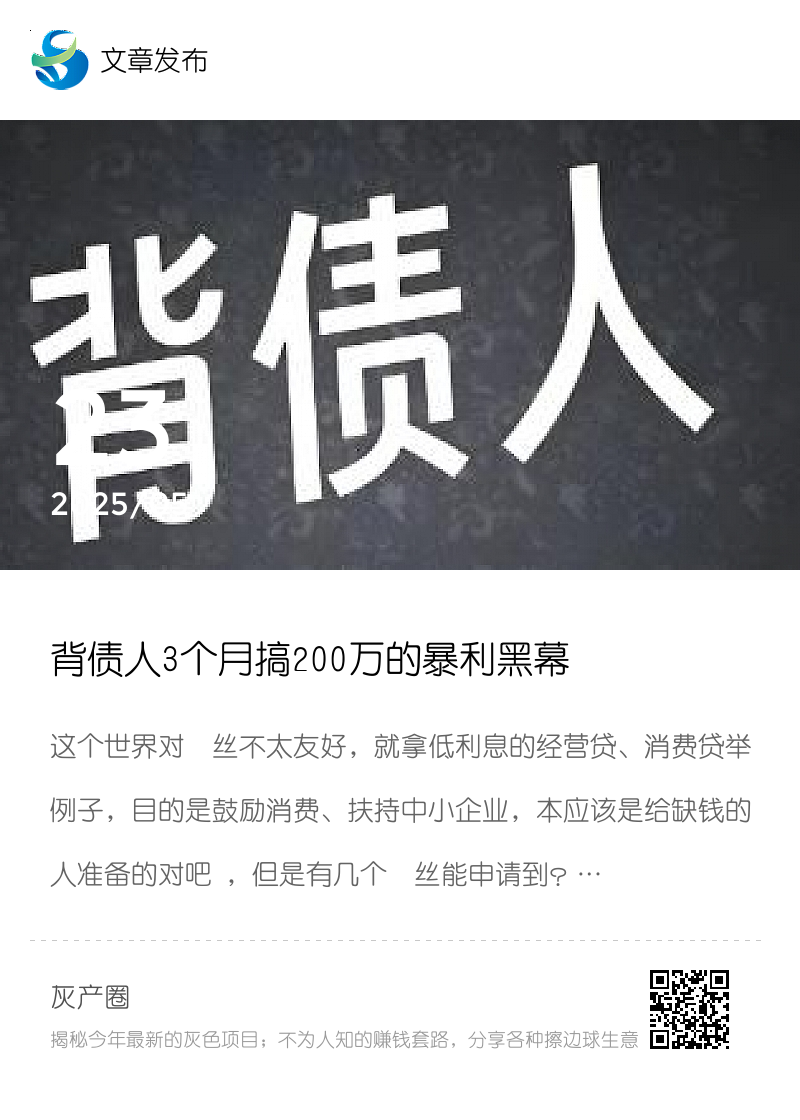 背债人3个月搞200万的暴利黑幕分享封面