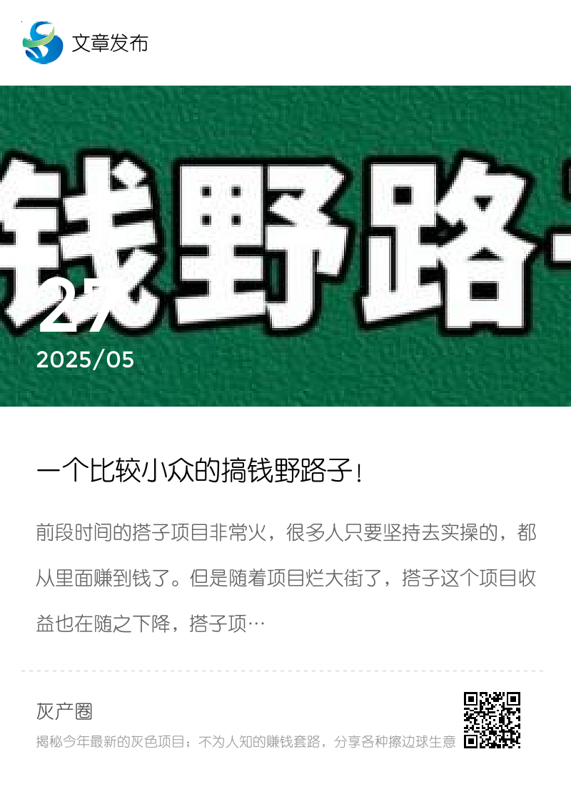 一个比较小众的搞钱野路子！分享封面