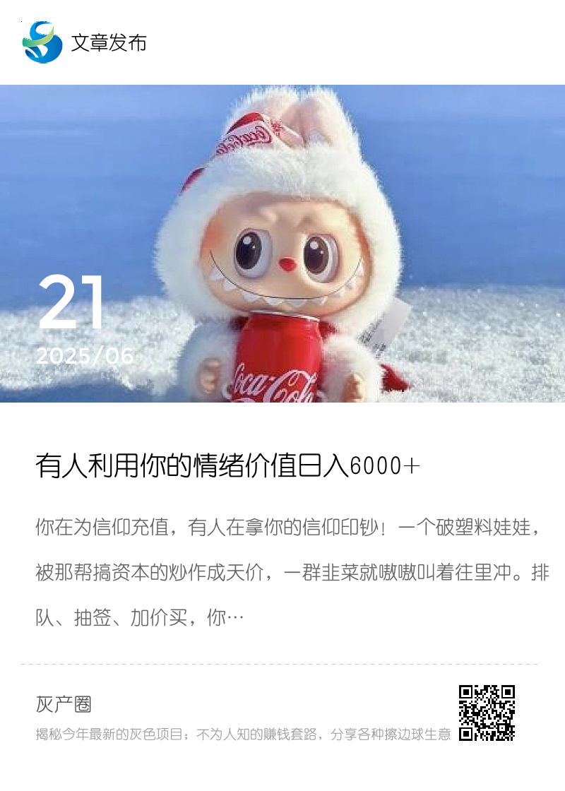 有人利用你的情绪价值日入6000+分享封面