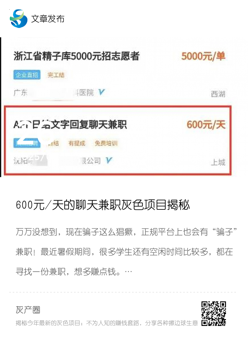 600元/天的聊天兼职灰色项目揭秘分享封面