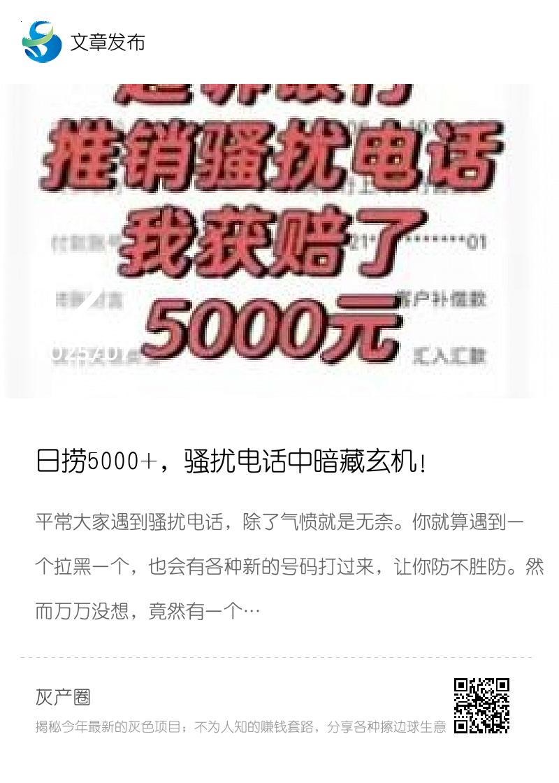 日捞5000+，骚扰电话中暗藏玄机！分享封面