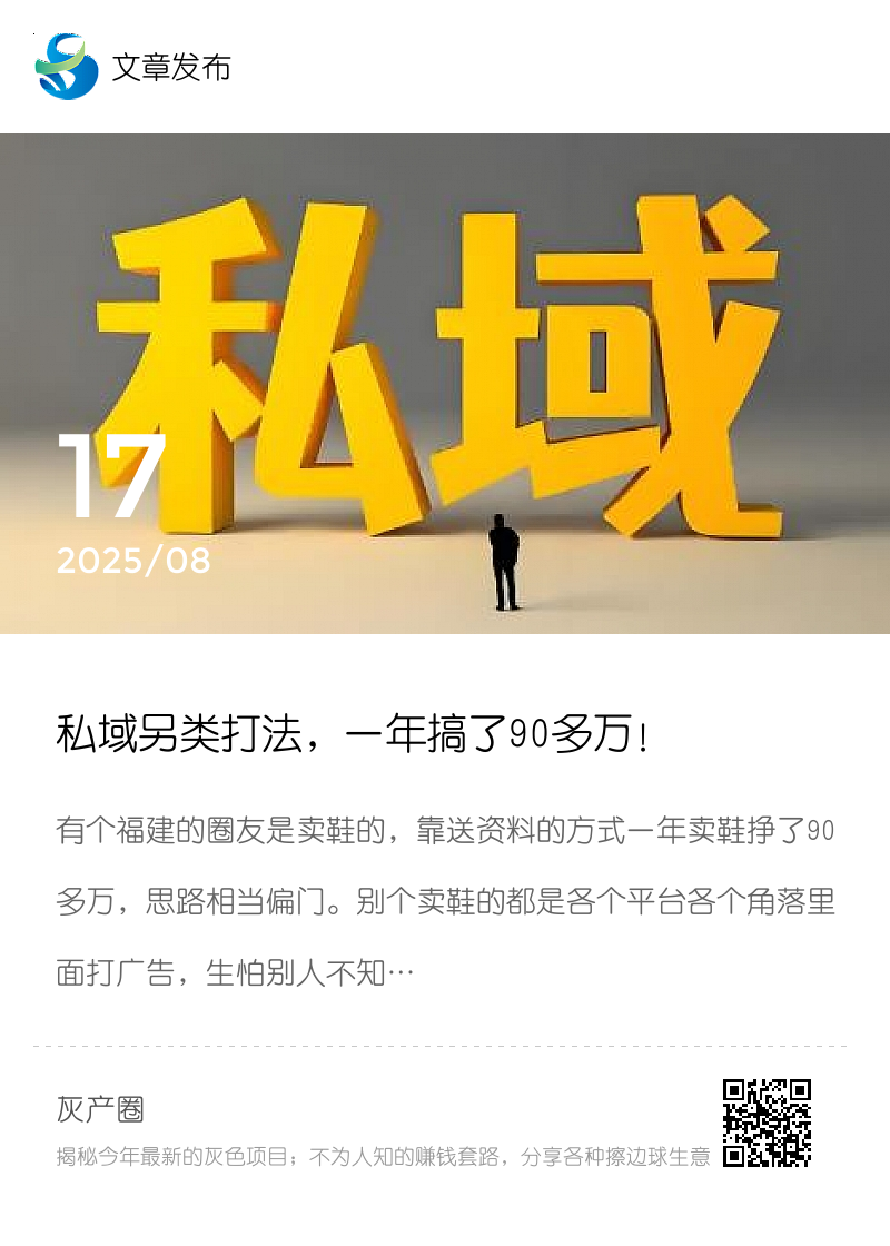 私域另类打法，一年搞了90多万！分享封面