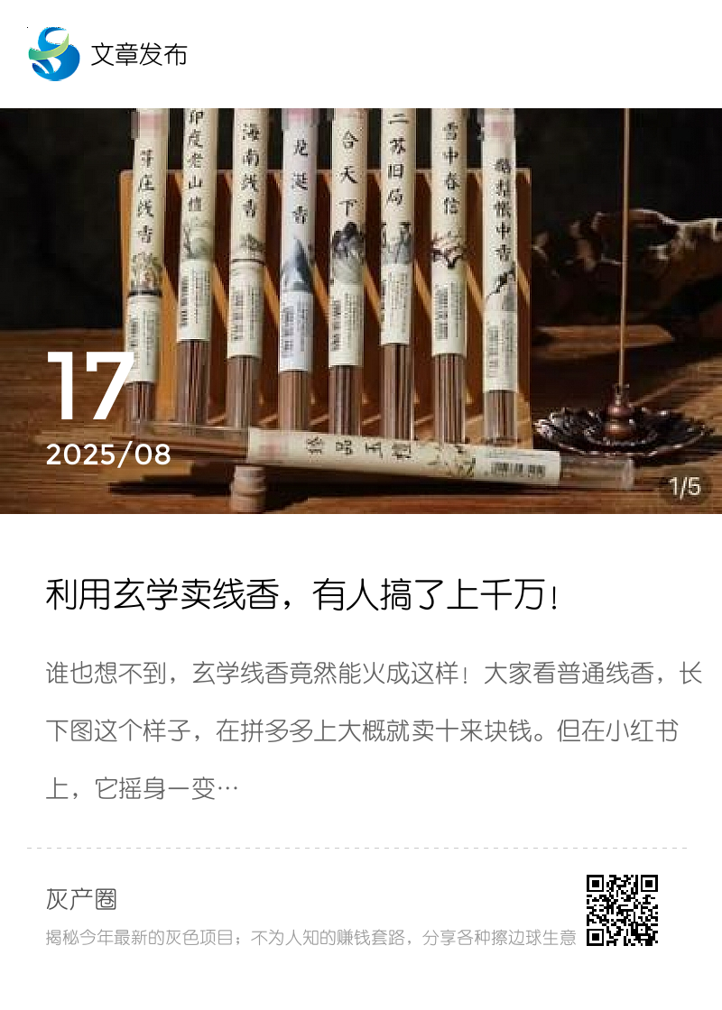 利用玄学卖线香，有人搞了上千万！分享封面