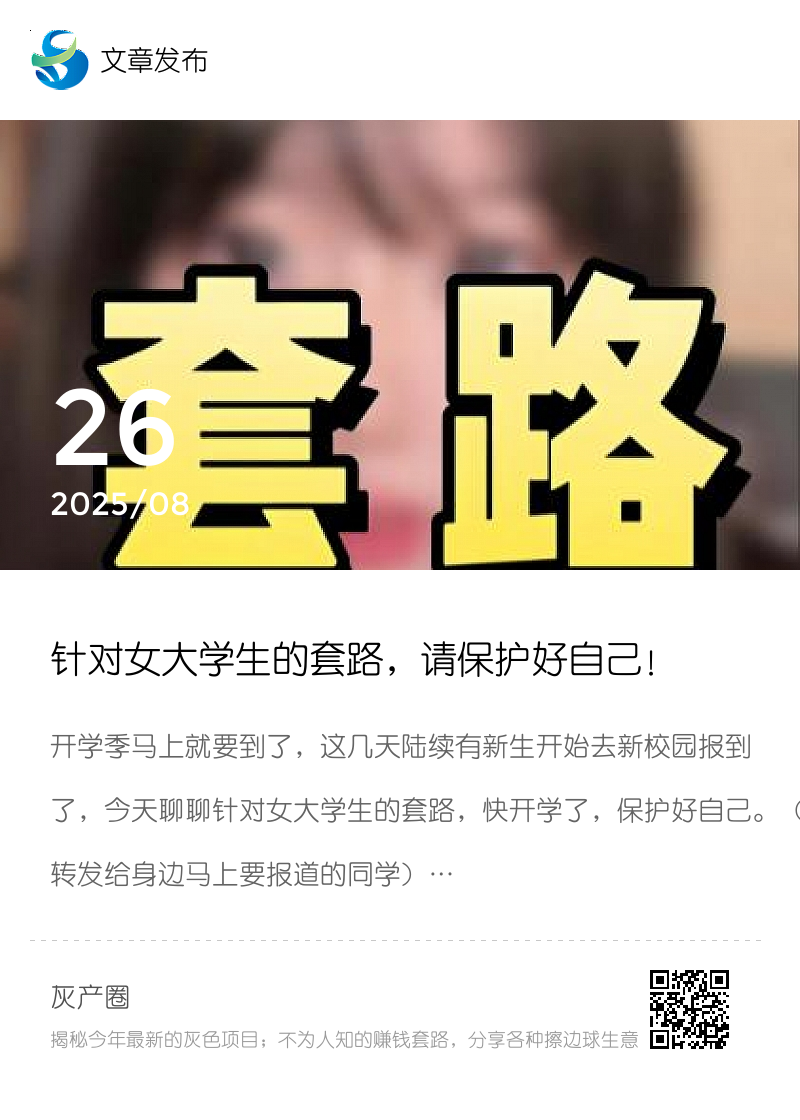针对女大学生的套路，请保护好自己！分享封面